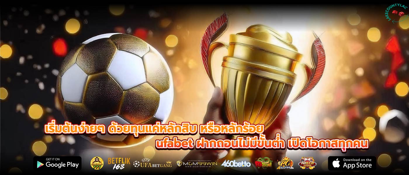 เริ่มต้นง่ายๆ ด้วยทุนแค่หลักสิบ หรือหลักร้อย ufabet ฝากถอนไม่มีขั้นต่ำ เปิดโอกาสทุกคน