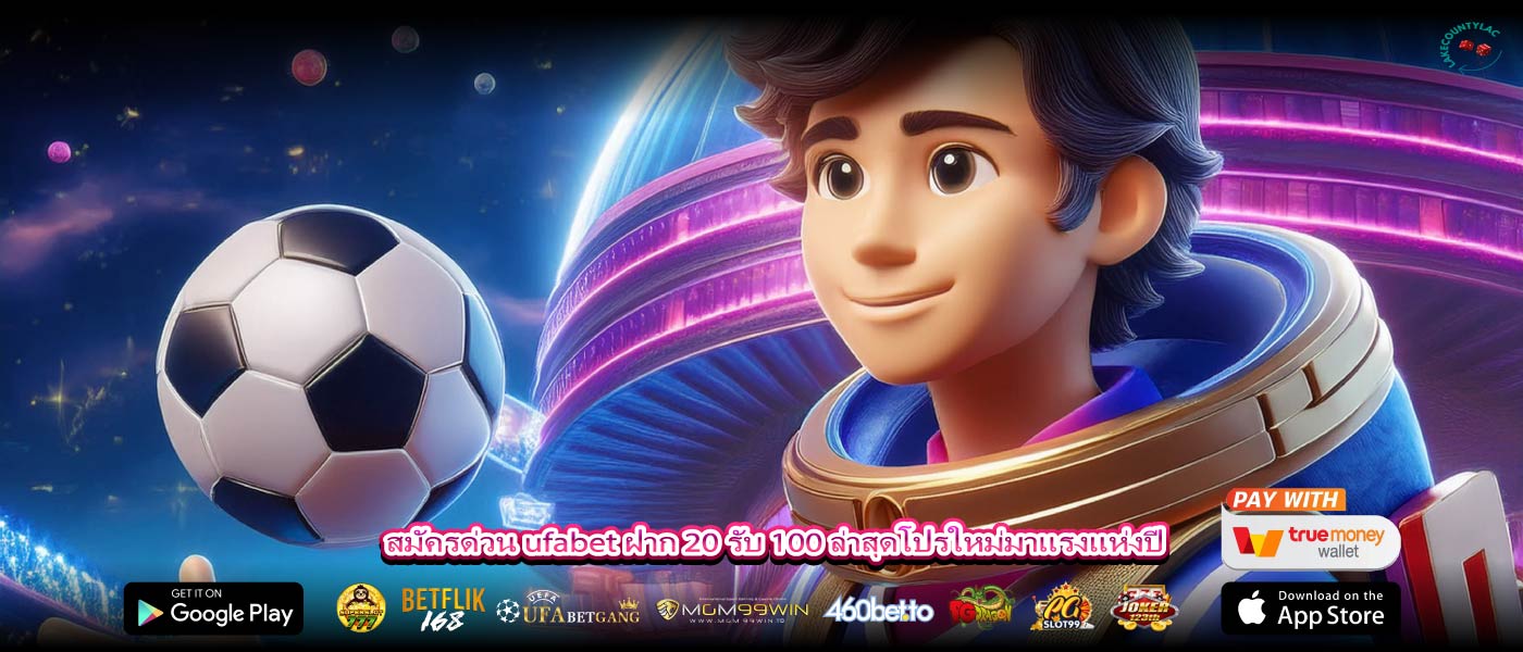 สมัครด่วน ufabet ฝาก 20 รับ 100 ล่าสุดโปรใหม่มาแรงแห่งปี