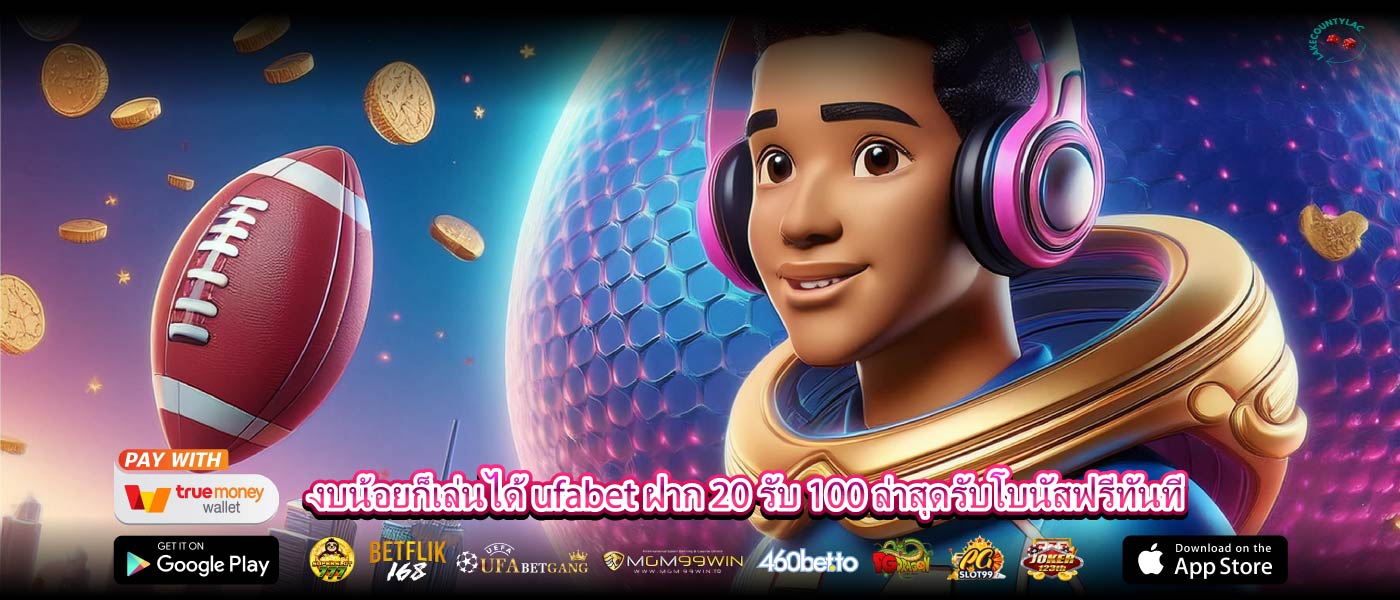 งบน้อยก็เล่นได้ ufabet ฝาก 20 รับ 100 ล่าสุดรับโบนัสฟรีทันที