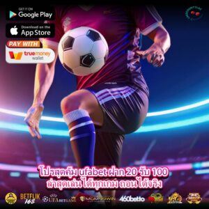 โปรสุดคุ้ม ufabet ฝาก 20 รับ 100 ล่าสุดเล่นได้ทุกเกม ถอนได้จริง